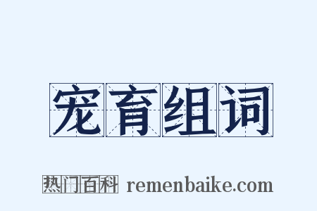 宠育组词是什么意思的图片